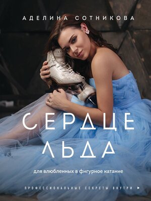 cover image of Сердце льда